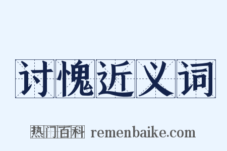 讨愧近义词是什么意思的图片